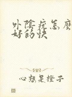 外阴疣怎么治疗好的快