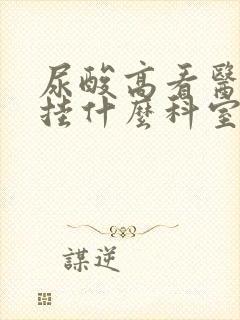 尿酸高看医生要挂什么科室的号