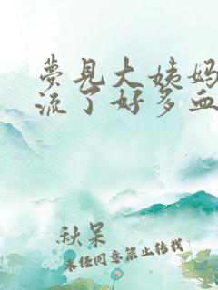 梦见大姨妈来了流了好多血