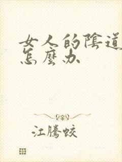 女人的阴道口痒怎么办