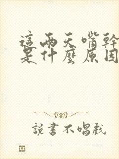 这两天嘴干口渴是什么原因