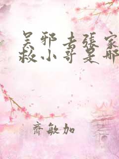 吴邪去张家古楼救小哥是哪一部