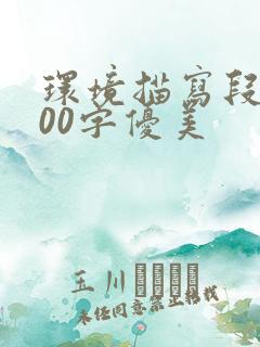 环境描写段落100字优美