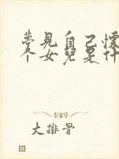 梦见自己怀孕是个女儿是什么预兆