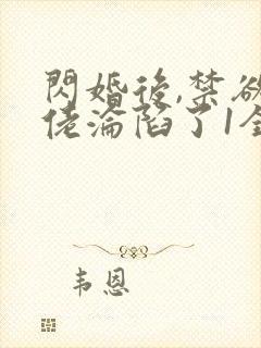 闪婚后,禁欲大佬沦陷了1全本免费阅读