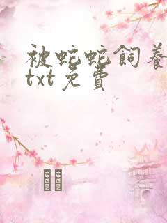 被蛇蛇饲养以后txt免费