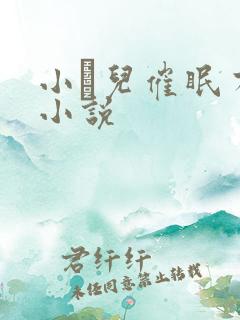 小苮儿催眠有声小说