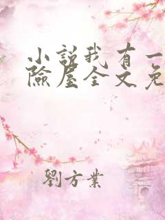 小说我有一座冒险屋全文免费阅读