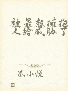 被最想拥抱的男人给威胁了泰剧一共多少集