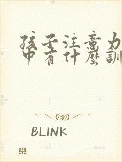 孩子注意力不集中有什么训练方法