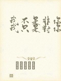 我不是非你不可我只是对你不舍