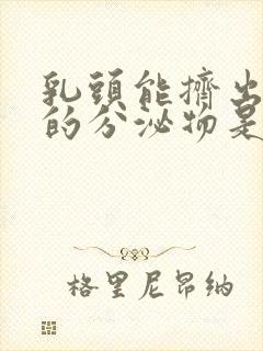 乳头能挤出白色的分泌物是怎么回事