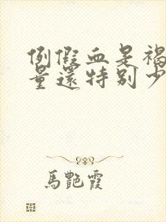 例假血是褐色的量还特别少