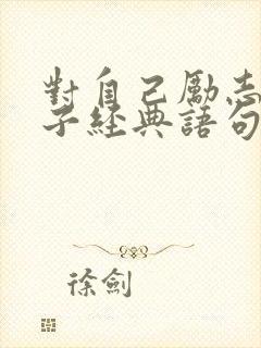 对自己励志的句子经典语句