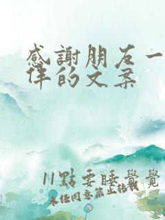 感谢朋友一直陪伴的文案