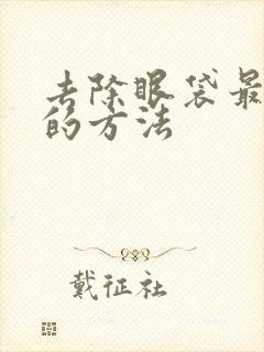 去除眼袋最安全的方法