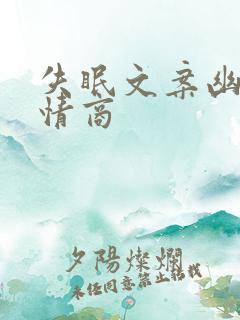 失眠文案幽默高情商