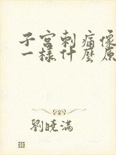 子宫刺痛像针扎一样什么原因