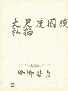 大尺度国模人体私拍