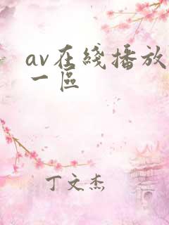 av在线播放+一区