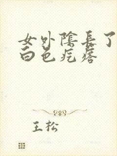 女外阴长了一个白色疙瘩