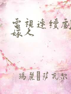 电视连续剧娘要嫁人