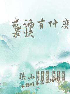 戒酒有什么方法最快