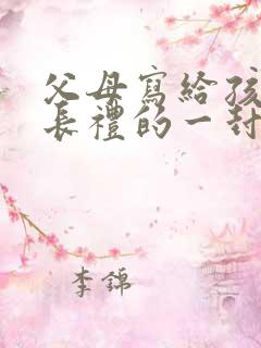 父母写给孩子成长礼的一封信