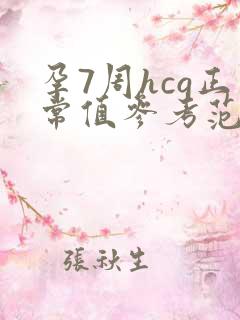 孕7周hcg正常值参考范围