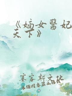 《嫡女医妃权倾天下》