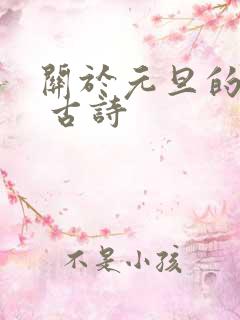 关于元旦的诗句 古诗