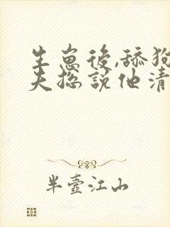 生崽后,舔狗前夫总说他清心寡欲