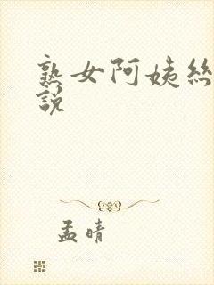 熟女阿姨丝袜小说