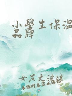 小学生保温水杯品牌