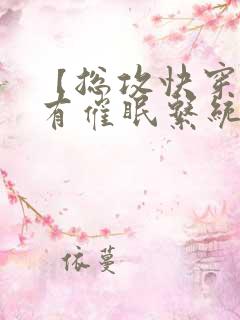 【总攻快穿】拥有催眠系统后小说