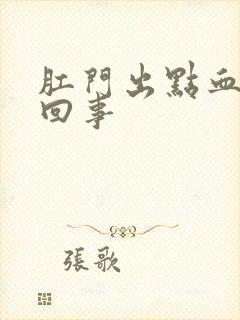 肛门出点血怎么回事