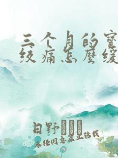 三个月的宝宝肠绞痛怎么缓解