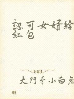 认可女婿给多少红包