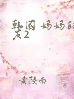 韩国 妈妈的朋友2