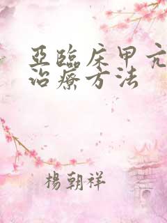 亚临床甲亢突眼治疗方法