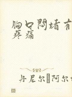 胸口闷堵有轻微疼痛