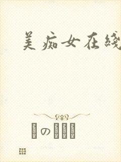 美痴女在线播放