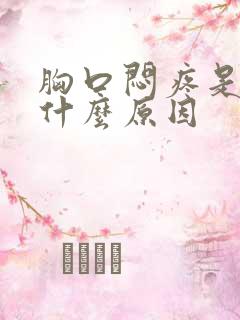 胸口闷疼是因为什么原因