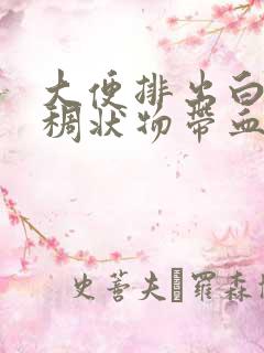 大便排出白色粘稠状物带血