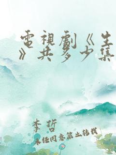 电视剧《生万物》共多少集