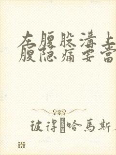 左腹股沟上方小腹隐痛要当心