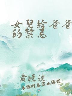 女儿给爸爸上坟的禁忌