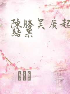 陈胜吴广起义的结果