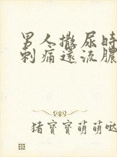 男人撒尿时尿道刺痛还流脓