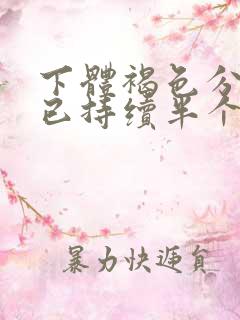 下体褐色分泌物已持续半个月